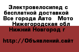 Электровелосипед с бесплатной доставкой - Все города Авто » Мото   . Нижегородская обл.,Нижний Новгород г.